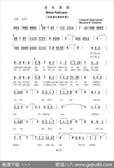 音乐茶馆Ялла-Чайхана（中俄简谱） - 叶.别列奇科夫|佛.扎基洛夫