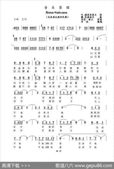音乐茶馆Ялла-Чайхана（中俄简谱） - 叶.别列奇科夫|佛.扎基洛夫