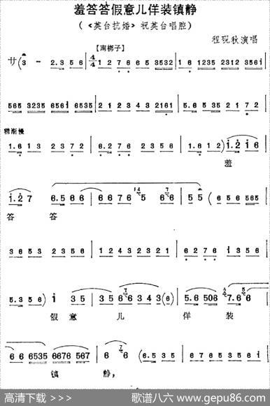 羞答答假意儿佯装镇静（《英台抗婚》祝英台唱腔、程砚秋演唱版）