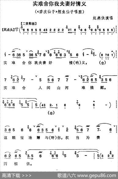 实难舍你我夫妻好情义（《碧波仙子》鲤鱼仙子唱腔）