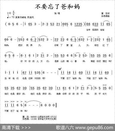 不要忘记了爸和妈 - 董宏|孙思源