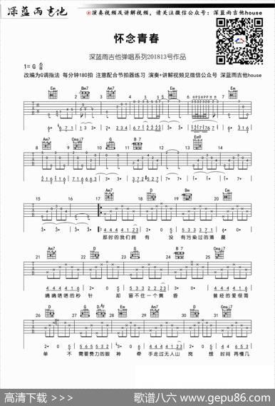 怀念青春（深蓝雨吉他编配版）