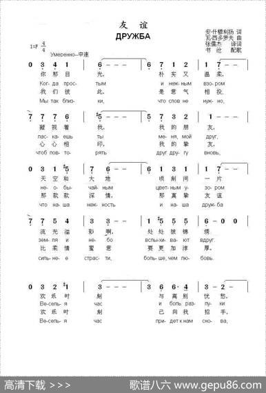友谊ДРУЖБА（中俄简谱） - 安.什穆利扬|瓦.西多罗夫