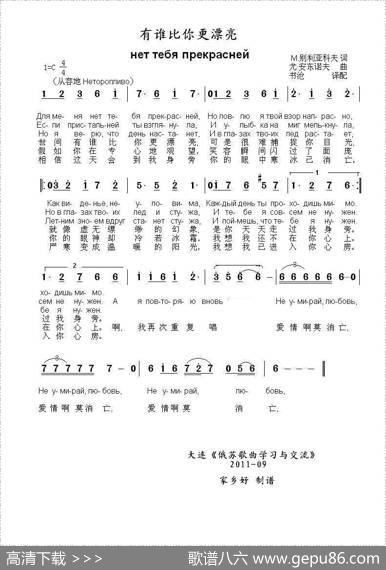 有谁比你更漂亮Неттебяпрекрасней（中俄简谱） - М.别利亚科夫|尤.安东诺夫