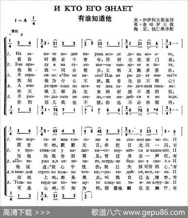 有谁知道他（ИКТОЕГОЗНАЕТ）（中俄简谱） - 米.伊萨柯夫斯基|弗.查哈洛夫.