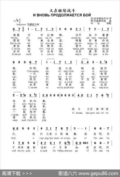 又在继续战斗ИВНОВЬПРОДОЛЖАЕТСЯБОЙ（中俄简谱） - 尼•多布朗拉沃夫|阿•巴赫慕托娃