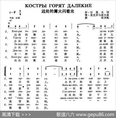 远处的篝火闪着光Кострыгорятдалекие（中俄简谱） - 伊•沙莫夫|鲍•莫克罗乌索夫