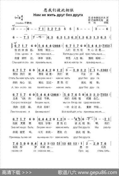 愿我们彼此相依НАМНЕЖИТЬДРУГБЕЗДРУГА（中俄简谱） - 尼•多布朗拉沃夫|阿•巴赫慕托娃