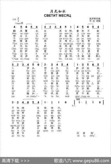 月光如水Светитмесяц（中俄简谱）|俄罗斯民歌