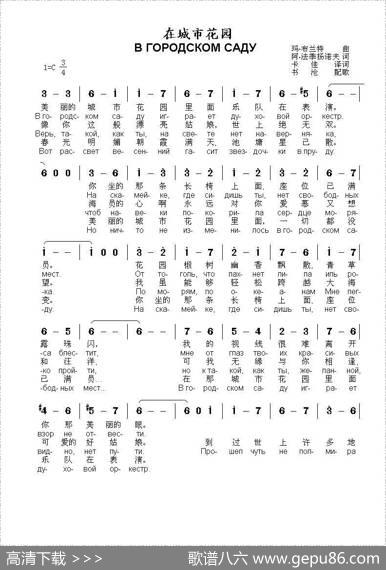在城市花园ВГОРОДСКОМСАДУ（中俄简谱） - 阿.法季扬诺夫|玛.布兰特