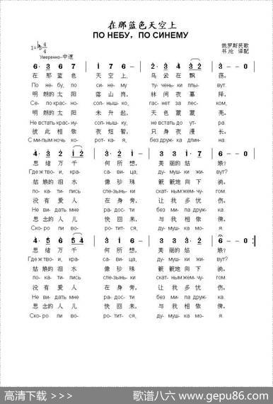 在那蓝色天空上понебупосинему（中俄简谱）|俄罗斯民歌