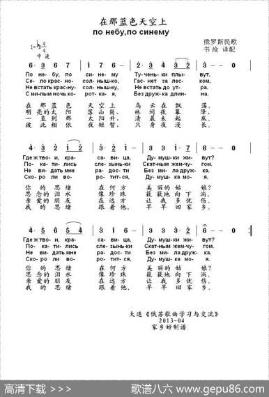 在那蓝色天空上понебупосинему（中俄简谱）|俄罗斯民歌