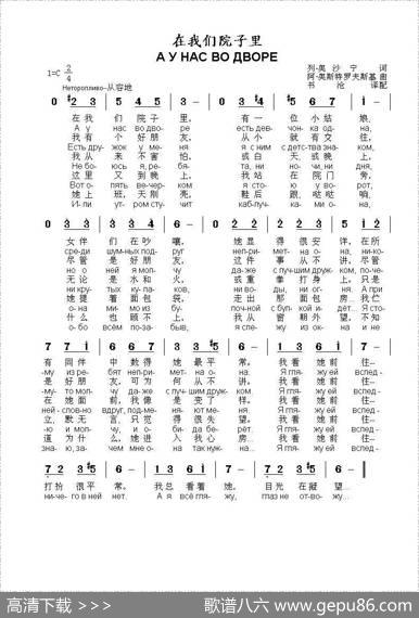 在我们院子里АУНАСВОДВОРЕ（中俄简谱） - 列.奥沙宁|阿.奥斯特罗夫斯基