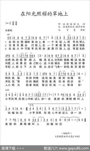 在阳光照耀的草地上Насолнечнойполяночке（中俄简谱） - 阿.法梯杨诺夫|瓦.索洛维约夫-谢多伊