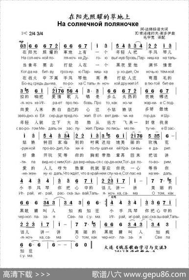 在阳光照耀的草地上Насолнечнойполяночке（中俄简谱） - 阿.法梯杨诺夫|瓦.索洛维约夫-谢多伊