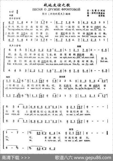 战地友谊之歌Песняодружбефронтовой（中俄简谱） - 安•马雷什珂|格•茹柯夫斯基