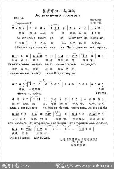 整夜跟他一起溜达Ахвсюночьяпрогуляла（中俄简谱）|俄罗斯民歌