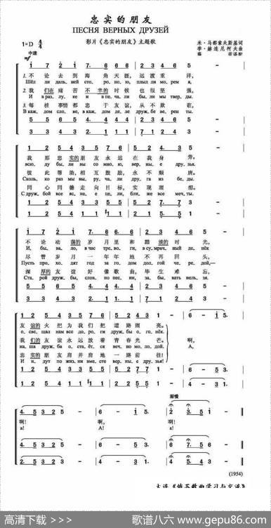 忠实的朋友ПЕСНЯВЕРНЫХДРУЗЕЙ（中俄简谱） - 米•马都索夫斯基|季•赫连尼柯夫