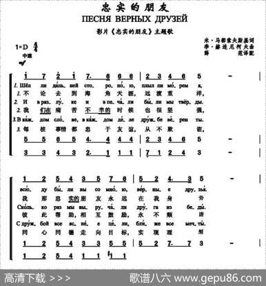 忠实的朋友ПЕСНЯВЕРНЫХДРУЗЕЙ（中俄简谱） - 米•马都索夫斯基|季•赫连尼柯夫