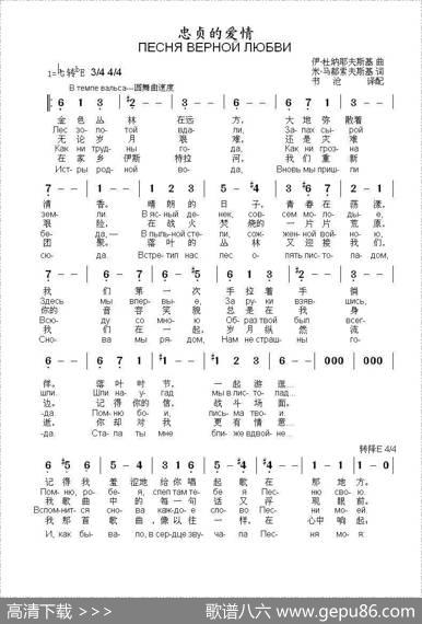 忠贞的爱情ПЕСНЯВЕРНОЙЛЮБВИ（中俄简谱） - 米.马都索夫斯基|伊.杜纳耶夫斯基