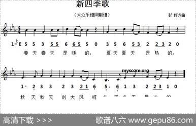 新四季歌（彭野词曲、五线谱版）