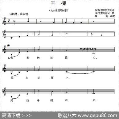 垂柳（五线谱版） - 阿·阿尔菲奥罗夫|格·波诺玛伦珂曲、薛范译配
