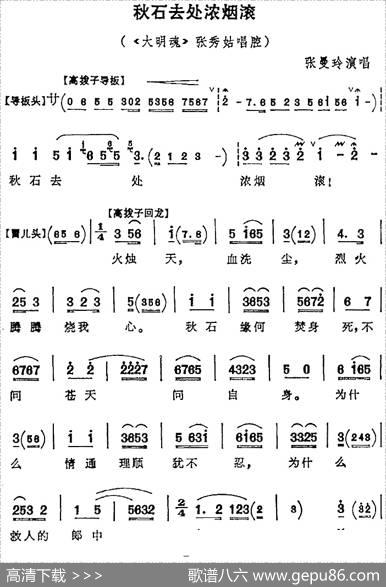 秋石去处浓烟滚（《大明魂》张秀姑唱腔）
