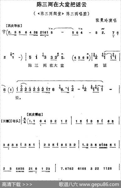 陈三两在大堂把话云（《陈三两爬堂》陈三两唱腔）