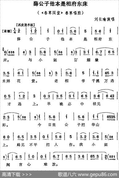 薛公子他本是相府东床（《春草闯堂》春草唱腔）