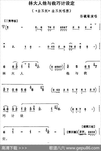 林大人他与我巧计设定（《金玉奴》金玉奴唱腔）