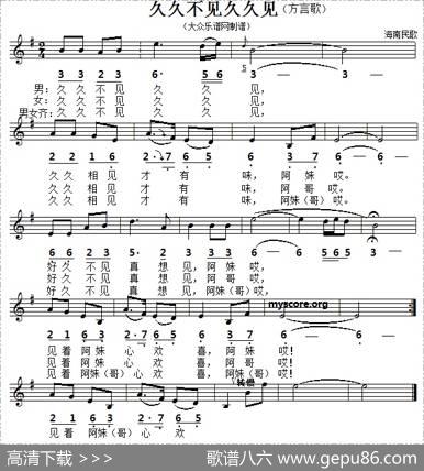 久久不见久久见（五线谱）|海南民歌
