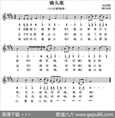 锄头歌（五线谱版） - 陶知行填词
