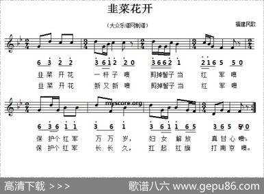 韭菜花开（福建民歌、五线谱版）|福建民歌