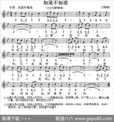 知道不知道（五线谱版）