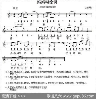 妈妈糊涂调（五线谱版）|辽宁民歌