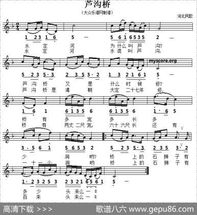 芦沟桥（河北民歌、五线谱版）|河北民歌