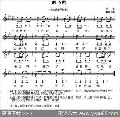 跑马调（五线谱版）|广东客家山歌