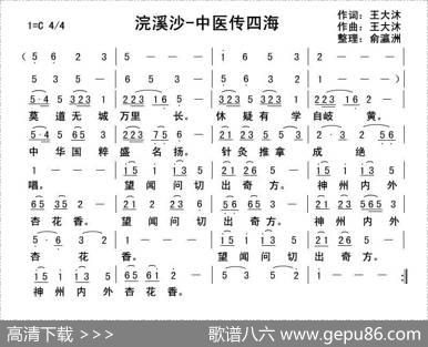 浣溪沙-中医传四海 - 王大沐|王大沐，俞瀛洲整理