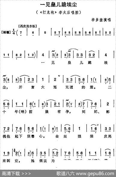 一见皇儿跪埃尘（《打龙袍》李太后唱腔、李多奎演唱版）