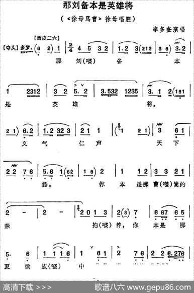 那刘备本是英雄将（《徐母骂曹》徐母唱腔）