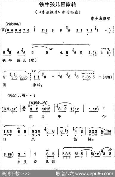 铁牛孩儿回家转（《李逵探母》李母唱腔、李金泉演唱版）