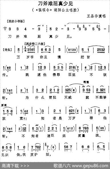 刀斧难屈真少见（《强项令》湖阳公主唱腔）