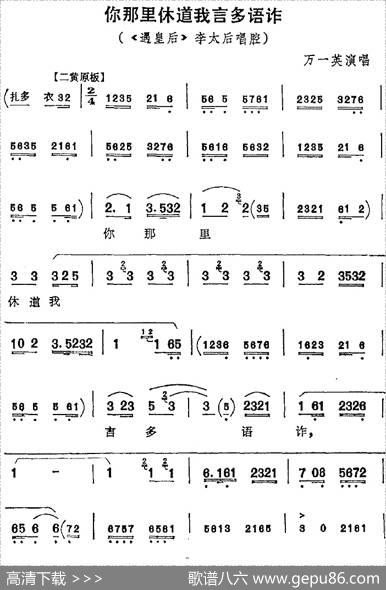 你那里休道我言多语诈（《遇皇后》李太后唱腔）
