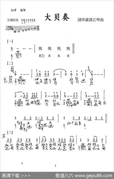 大贝奏（古琴谱、简谱+减字谱）|诸祥康