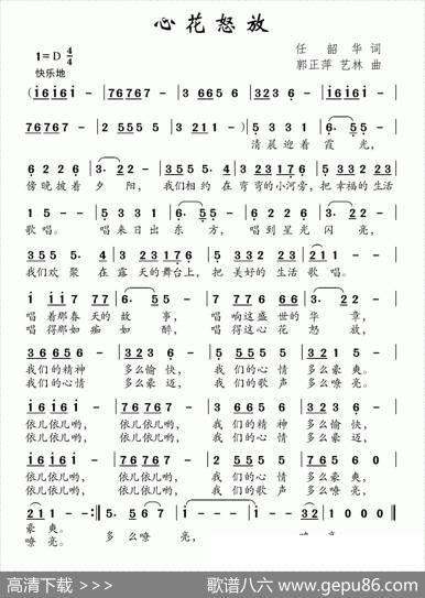 心花怒放（任韶华词郭正萍艺林曲） - 任韶华|郭正萍艺林