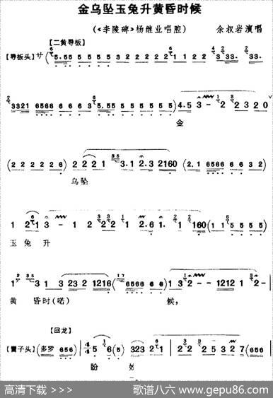 金乌坠玉兔升黄昏时候（《李陵碑》杨继业唱腔）
