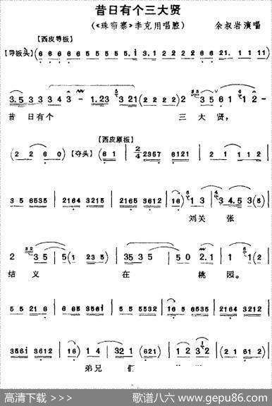 昔日有个三大贤（《珠帘寨》李克用唱腔、余叔岩演唱版）