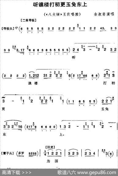 听谯楼打初更玉兔东上（《八大锤》王佐唱腔、余叔岩演唱版）