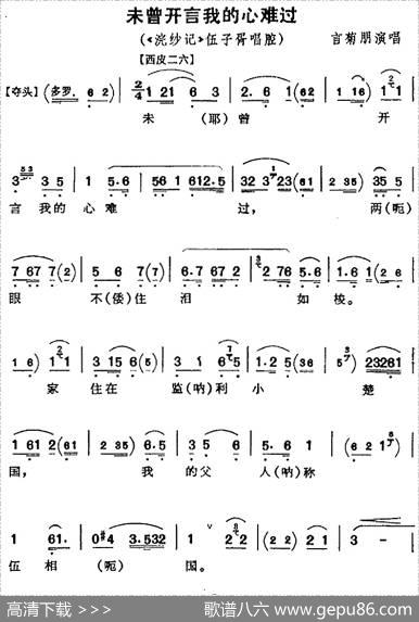 未曾开言我的心难过（《浣纱记》伍子胥唱腔、言菊朋演唱版）