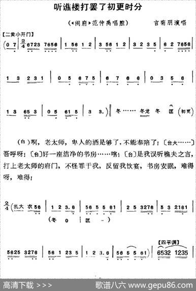 听谯楼打罢了初更时分（《闹府》范仲禹唱腔）
